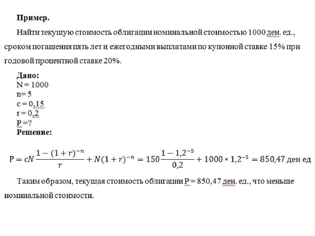 Решение 1000. Номинальная стоимость облигации. Номинальная стоимость облигации формула. Пример расчета стоимости облигации. Номинальная стоимость пример.