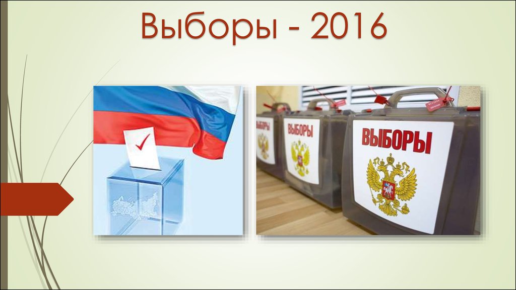 Выборы 2016