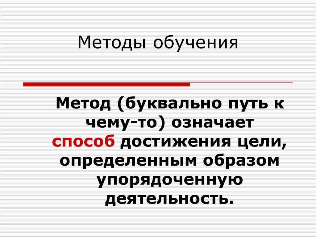 Слово методика означает. Упорядоченный образ жизни. Дословно способ образования.