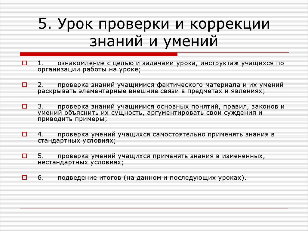 Виды проверки знаний. Урок контроля и коррекции знаний умений и навыков. Уроки контроля и коррекции знаний, умений и навыков требования. Урок проверки и коррекции знаний и умений. Урок проверки знаний.