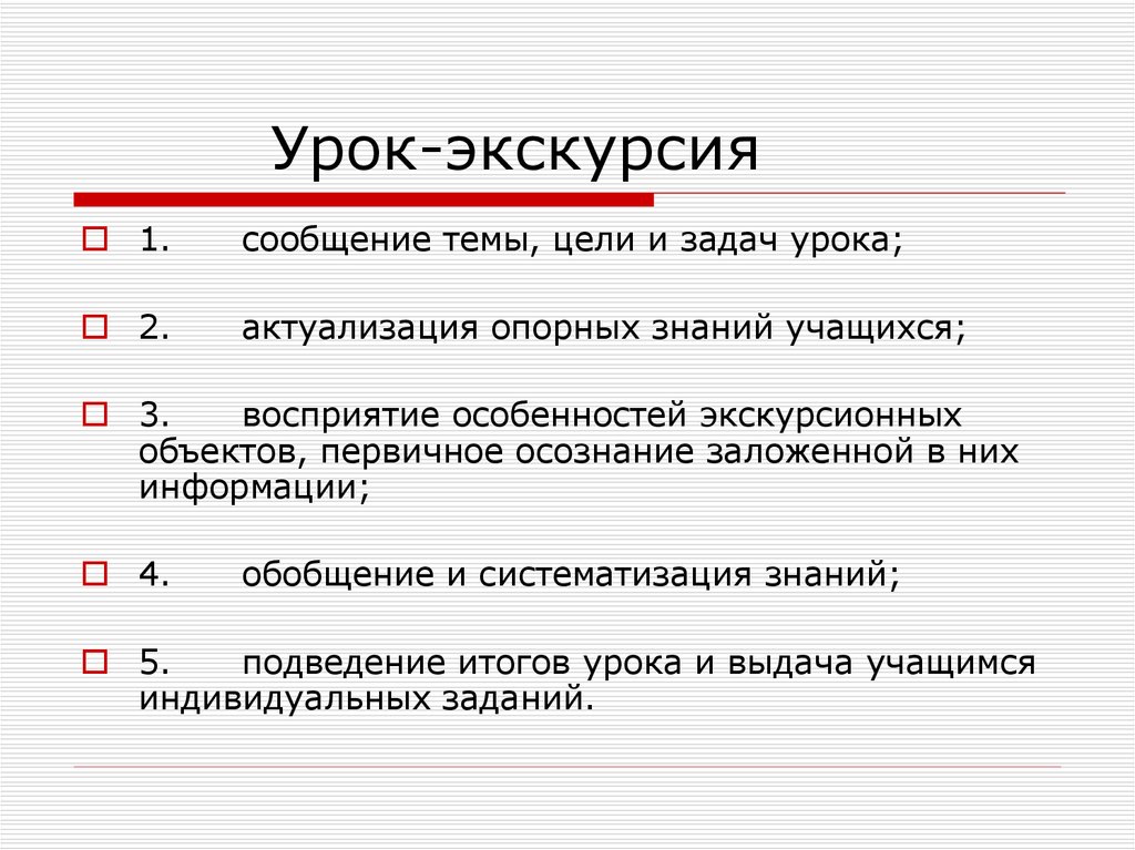 Урок экскурсия. Цели урока экскурсии. Структура урока экскурсии. Задачи урока экскурсии. Урок экскурсия структура урока.