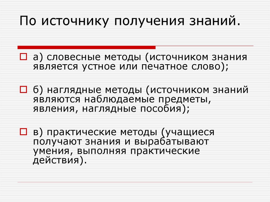 Практические методы обучения по источнику знаний