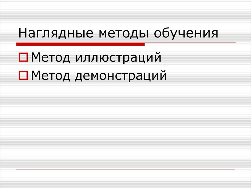 Наглядные методы обучения презентация