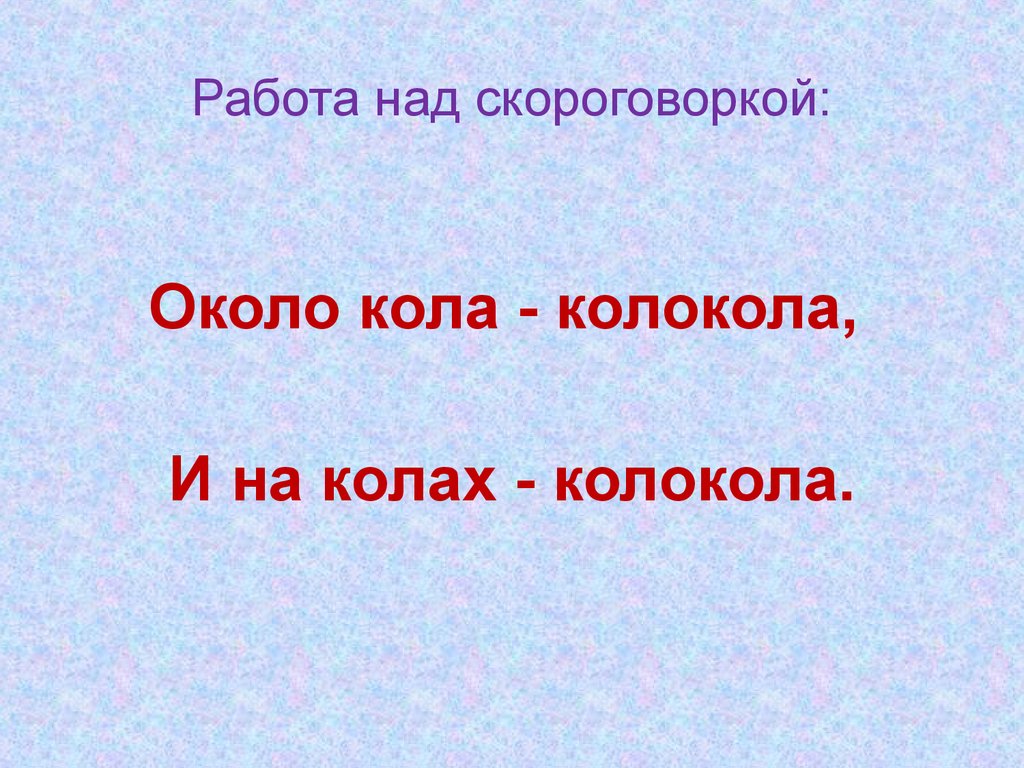 Пословица около. Около колокола скороговорка. Скороговорка около. Скороговорка около кола колокола около ворот коловорот. Скороговорка около кола.