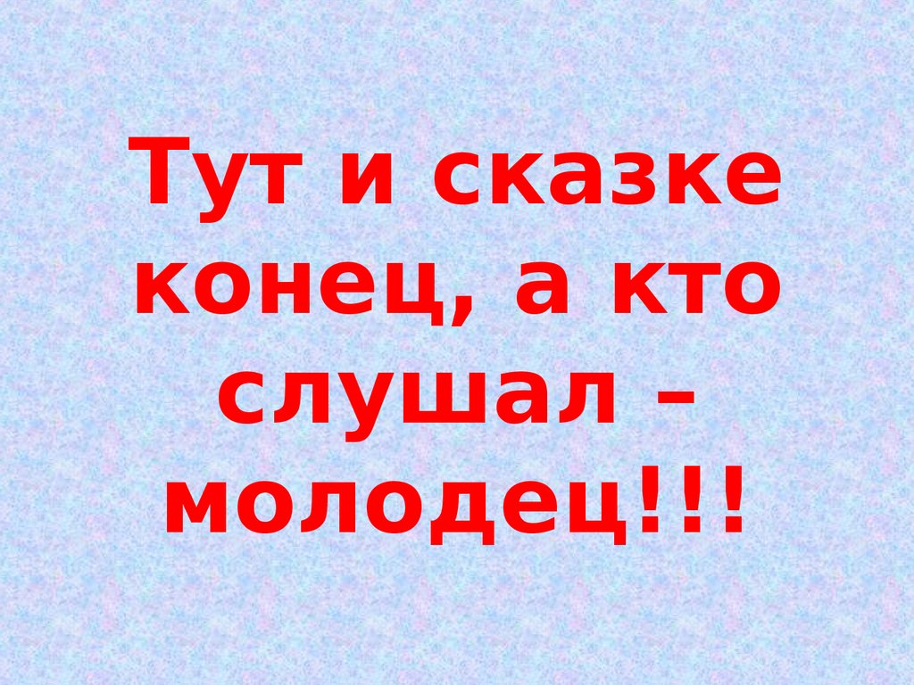 Конец сказки. Тут и сказке конец. Тут и сказке конец а кто слушал молодец. Сказки конец а кто слушал. Конец сказки 2 класс.