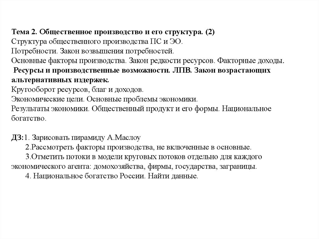 Закон возвышения потребностей. Общественное производство и его факторы. Основные факторы общественного производства. Закон возвышения альтернативных издержек.