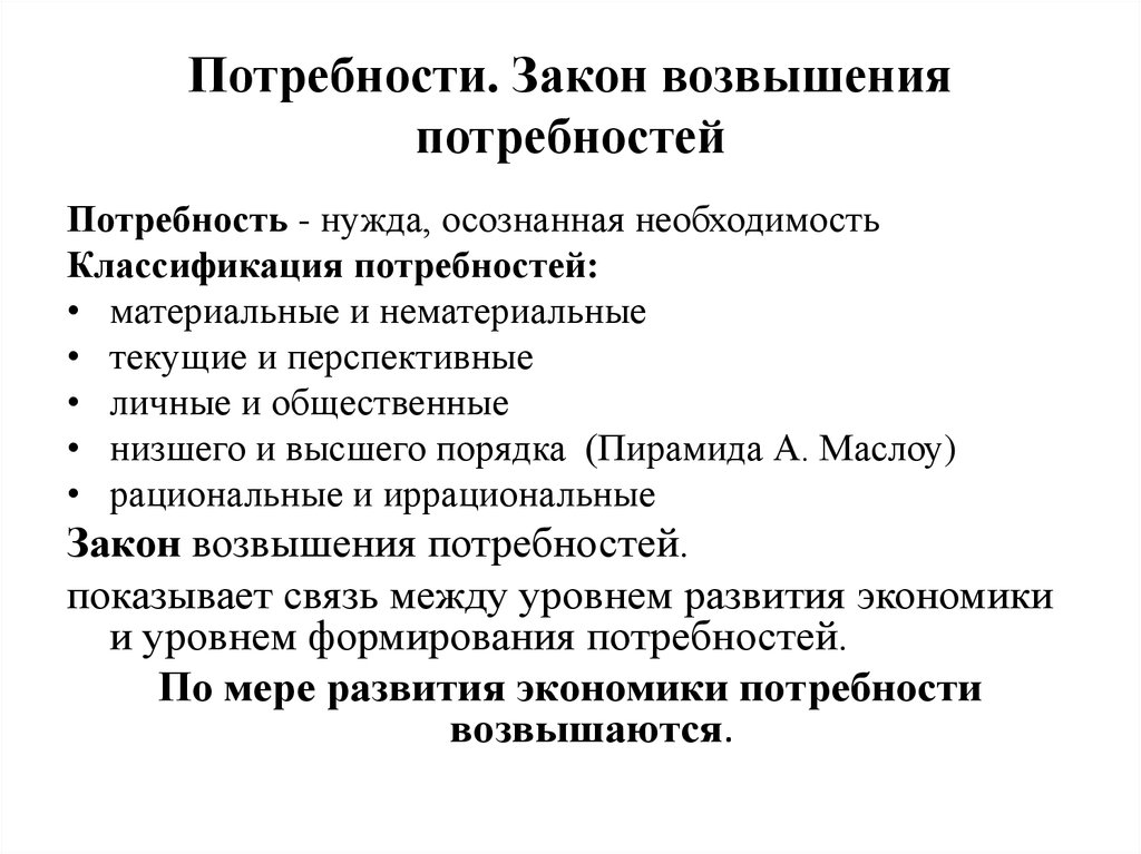 Необходимость потребность. Потребности закон возвышения потребностей. Сущность закона возвышения потребностей. Охарактеризуйте закон возвышения потребностей. Экономический закон возвышения потребностей.