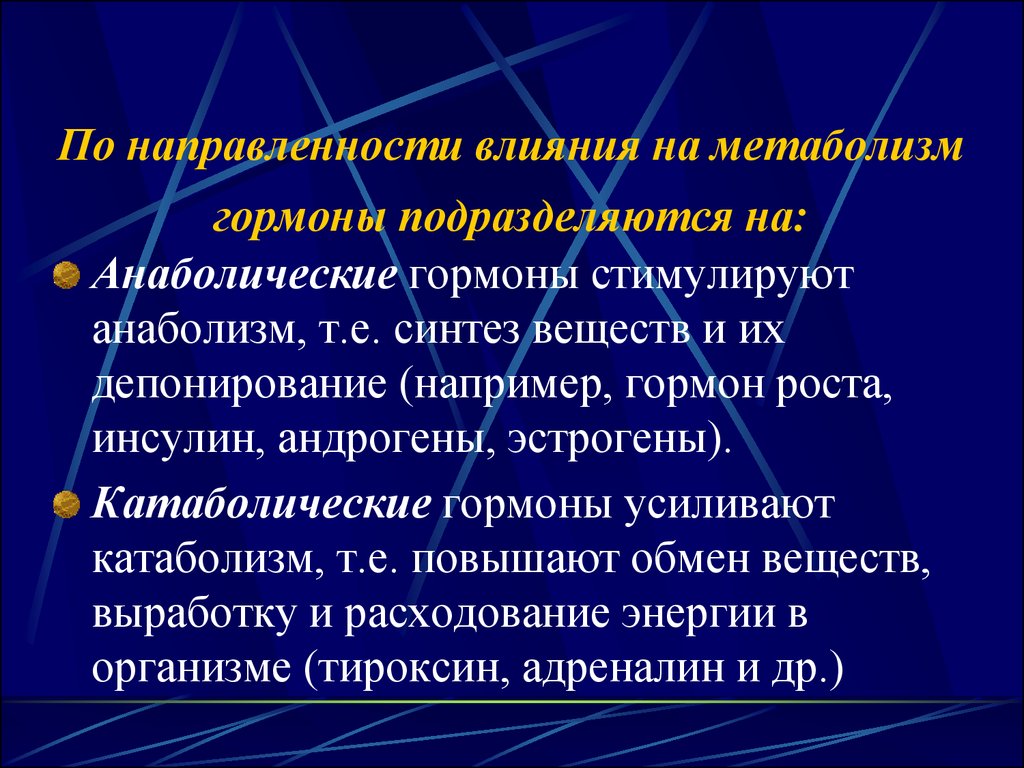 Е синтез. Направленность действия на обмен веществ гормоны. Биотрансформация гормонов в организме. Гормоны стимулирующие анаболизм жиров. Влияние тироксина на метаболизм.