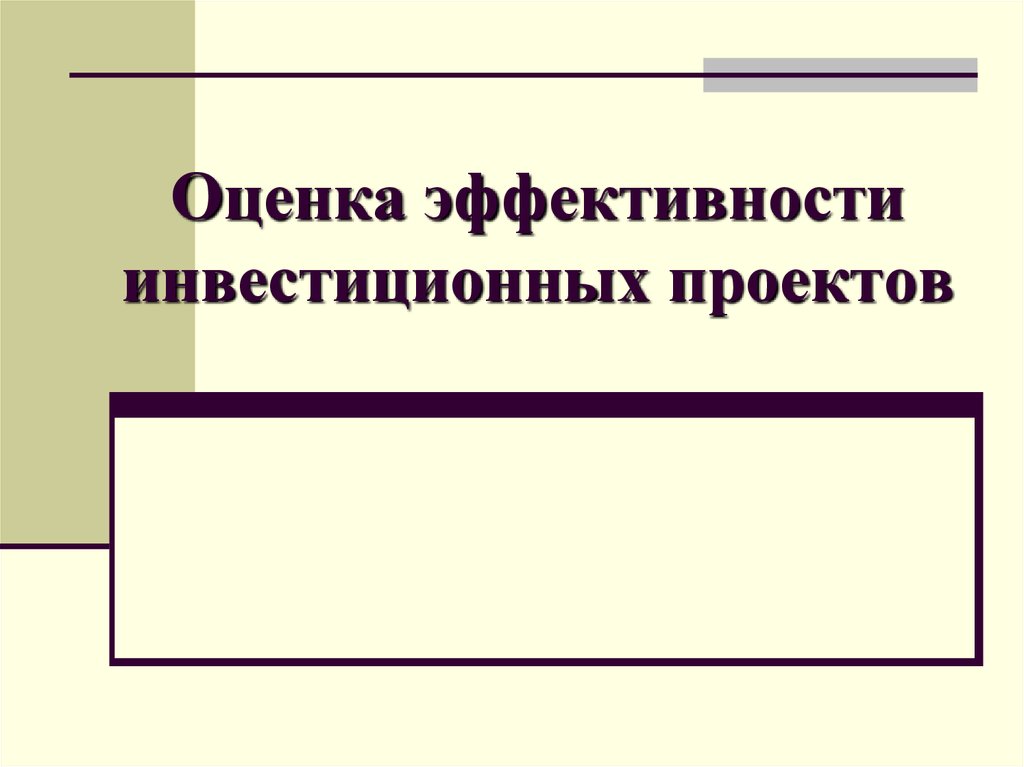 Оценка эффективности инвестиционного проекта онлайн