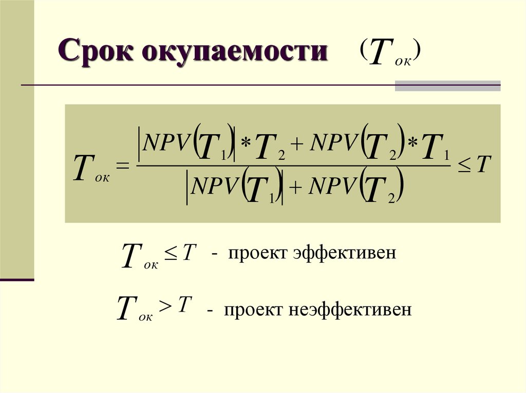 Срок окупаемости проекта онлайн