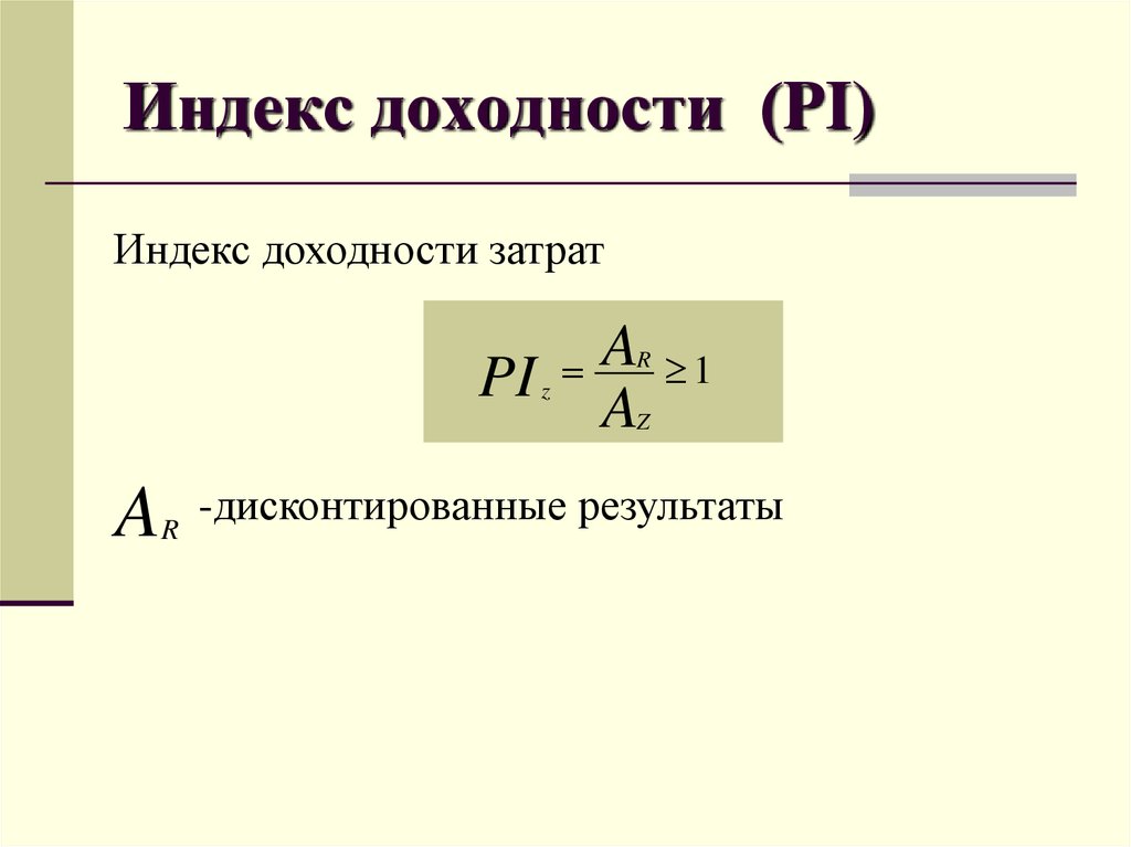 Проект следует принять если индекс доходности инвестиций ид