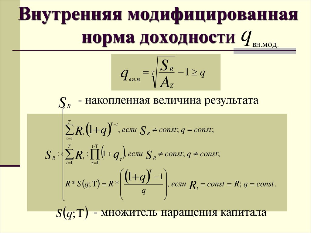 Метод модифицированной внутренней нормы доходности применяется для сравнения проектов