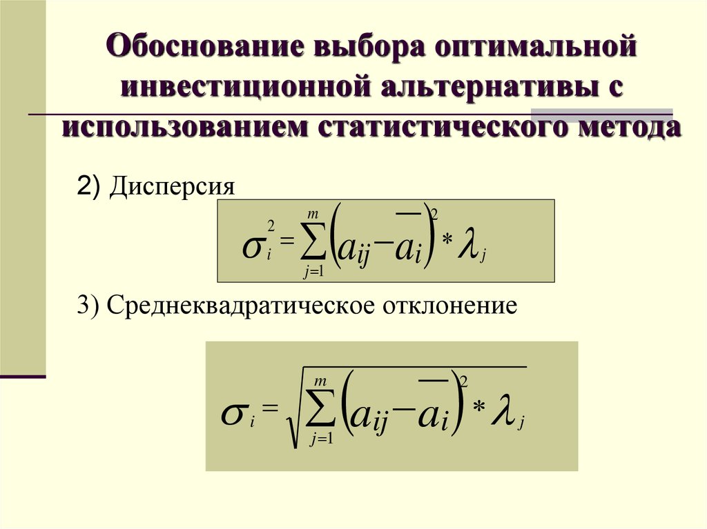 Подобрать оптимальную. Обоснованный выбор статистического метода. Среднеквадратический подход. Обоснование выбранной альтернативы. Обоснование выбора и применения статистических критериев.