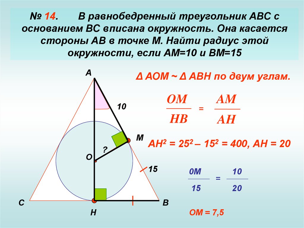 Круг в треугольнике авс. Оеружностьвписанная в равнобедренный треугольник. ОКРУЖНОСТЬОПИСАННАЯ В равнобедренный треугольник. Окружность вписанная в равнобедренный треугольник. Вравнобедренныц треугольник вписана окружность.