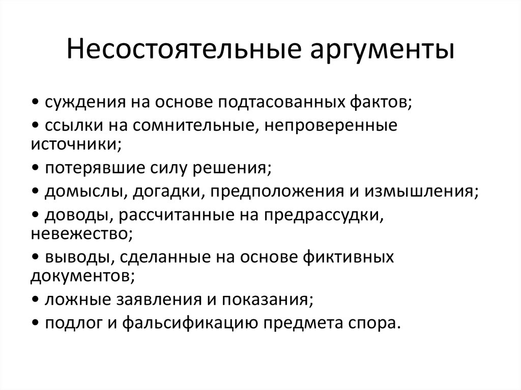 Аргумент суждения. Несостоятельные Аргументы. Несостоятельные Аргументы примеры. К несостоятельным аргументам относятся:. Фиктивные Аргументы.