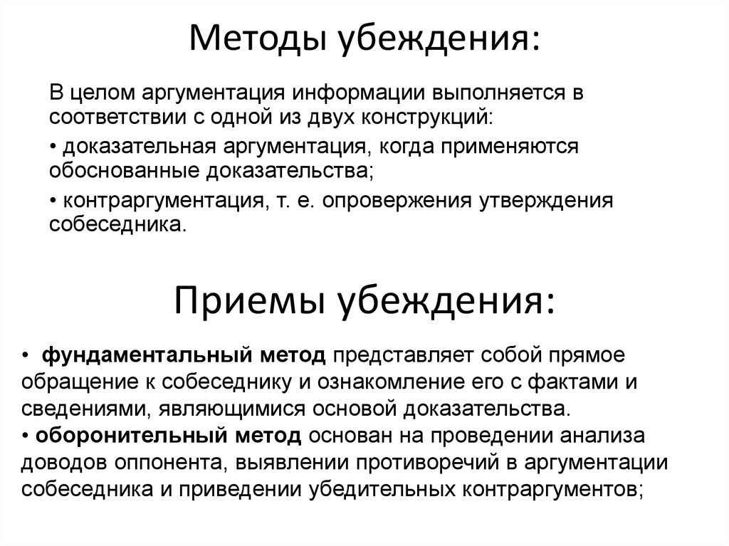 Группы методов убеждения