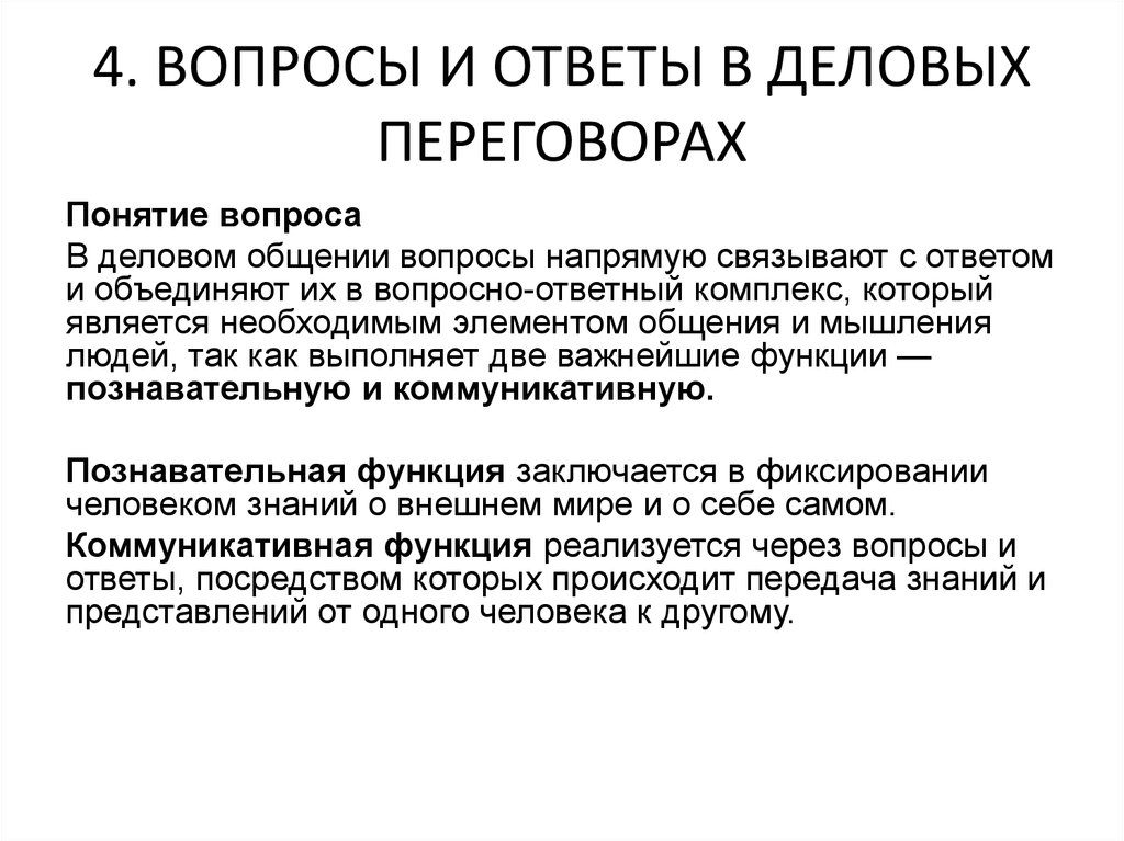 Деловые вопросы и ответы. Вопросы и замечания в деловом общении. Вопросы в переговорах. Вопросы для деловых переговоров. Коммуникация контрольные вопросы.