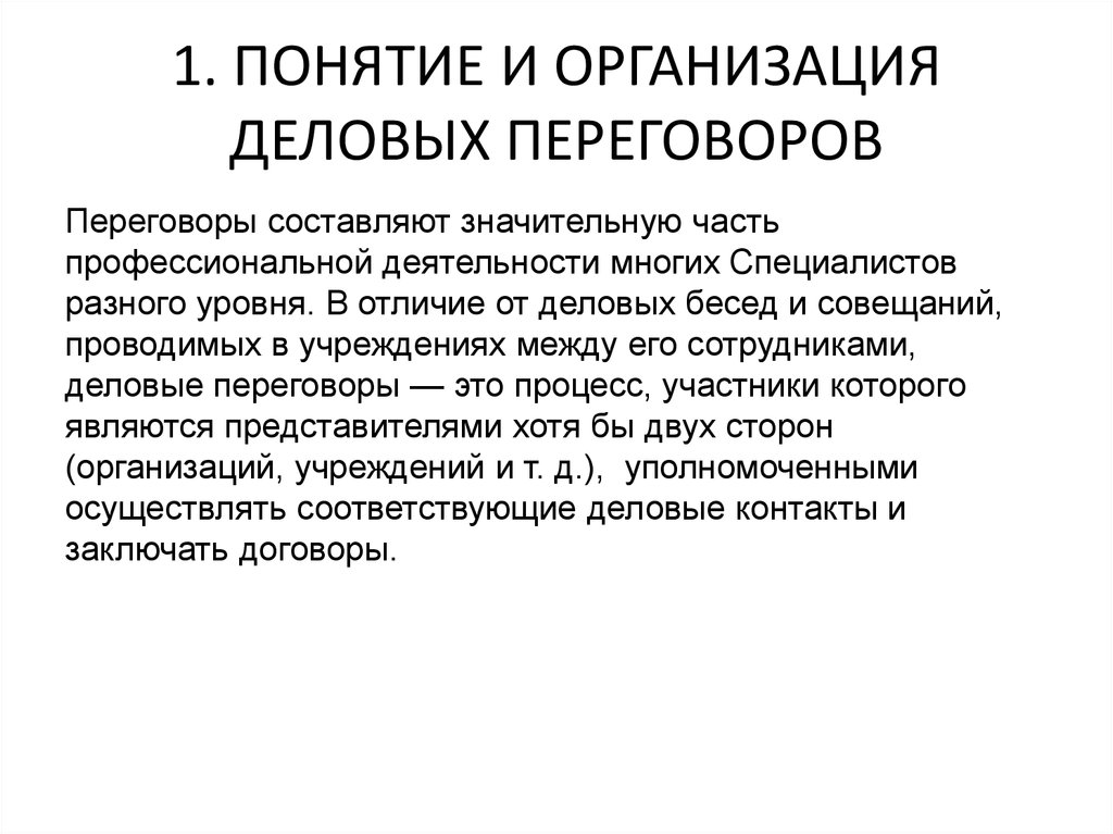 Правила подготовки и проведения деловых переговоров и совещаний презентация