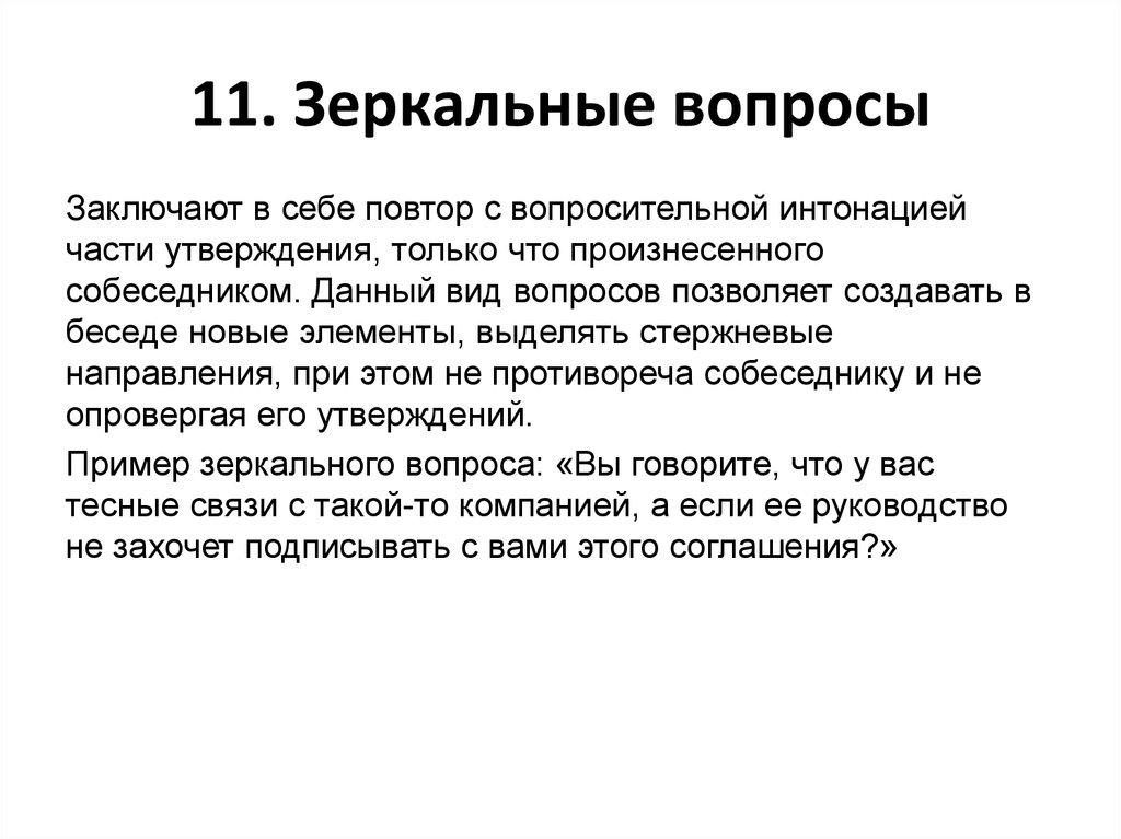 Вопросы бывшим заключенным. Информационные вопросы примеры. Зеркальные вопросы примеры. Переломные вопросы примеры.