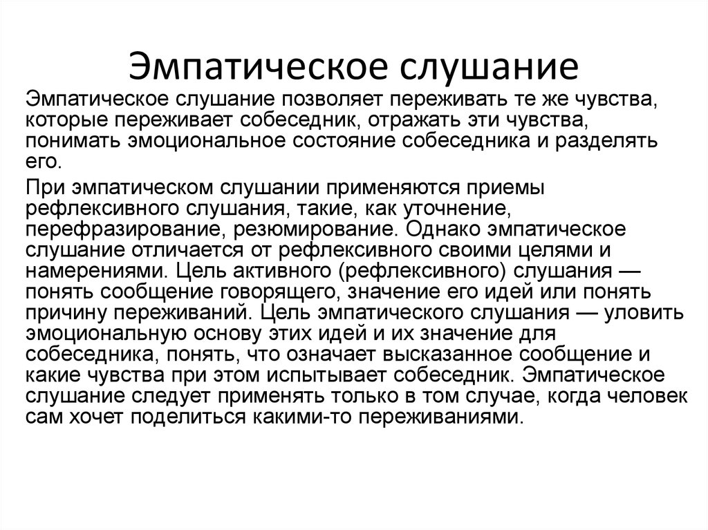 Слушание это. Империческое слушание. Эмфатическое слушаниие. Эмпатическое слушание это в психологии. Приемы эмпатического слушания.