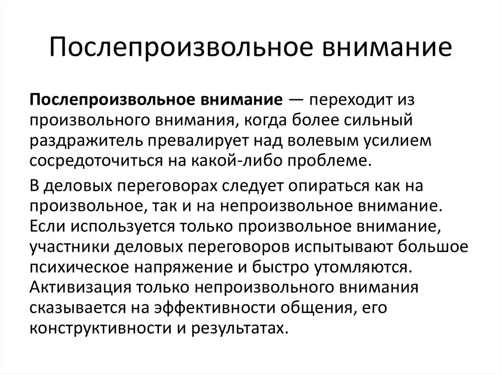 Внимание после. После произвольное внимание это. Послепроизвольное внимание. После произвольное внимание примеры. После произвольное внимание характеризуется.