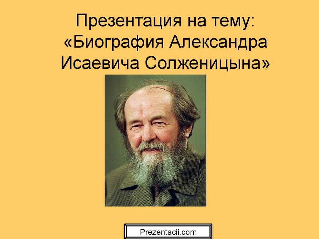 Жизнь солженицына биография. Солженицын портрет писателя.