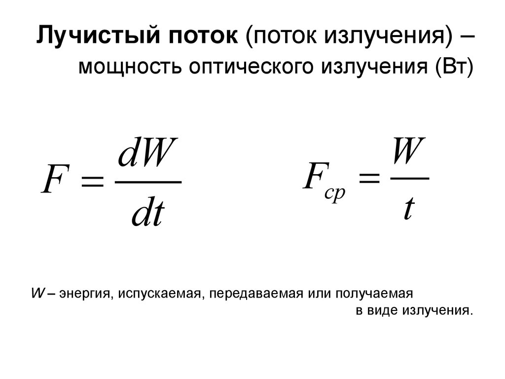 Поток излучения. Поток излучения мощность излучения. Интегральный поток излучения формула. Полный поток излучения формула. Мощность оптического излучения формула.