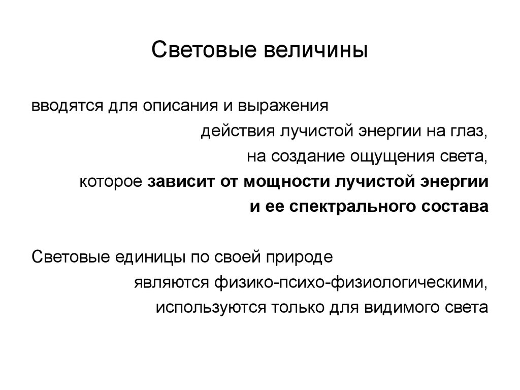 Световые величины. Световые величины презентация. Световая величина Bφ. Формирование светового ощущения.