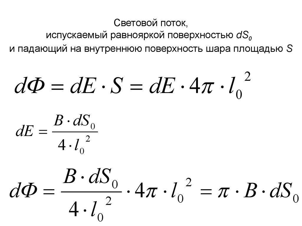 Световым потоком. Освещенность лампы формула. Полный световой поток формула. Мощность светового потока формула. Световой поток лампы формула.