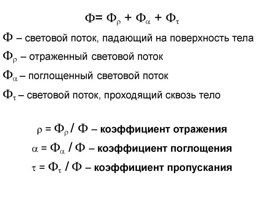 Световой поток это