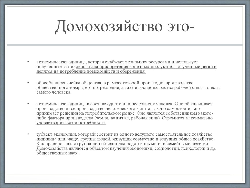 Роль домохозяйств в экономике. Пример домашнего хозяйства в экономике. Примеры домашних хозяйств в экономике. Примеры домохозяйств. Домашние хозяйства в экономике это примеры.