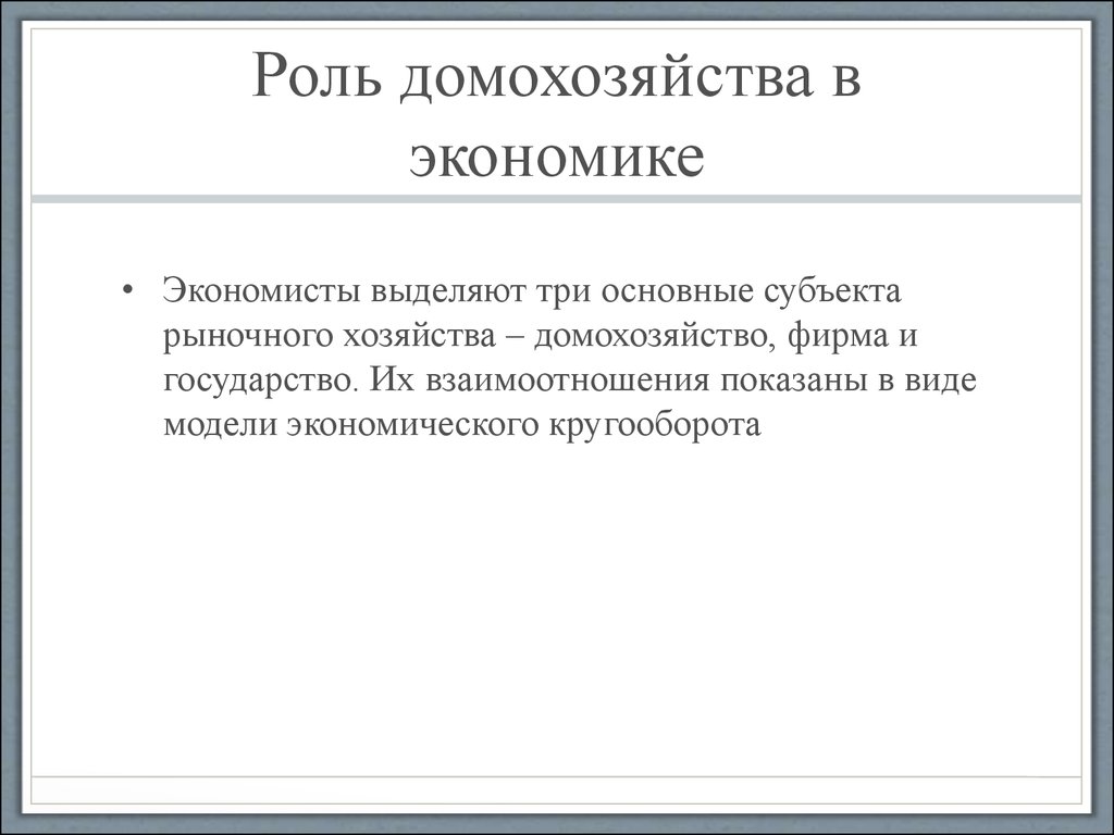 Функции домохозяйства. Роль домохозяйства в экономике. Роль домашнего хозяйства в экономике. Роль домохозяйства в рыночной экономике. Роль домохозяйства в экономике страны.