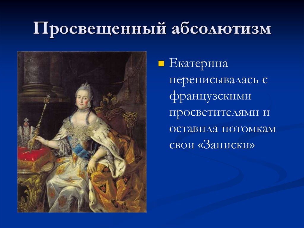 Эпоха екатерины ii время просвещенного абсолютизма в россии индивидуальный проект