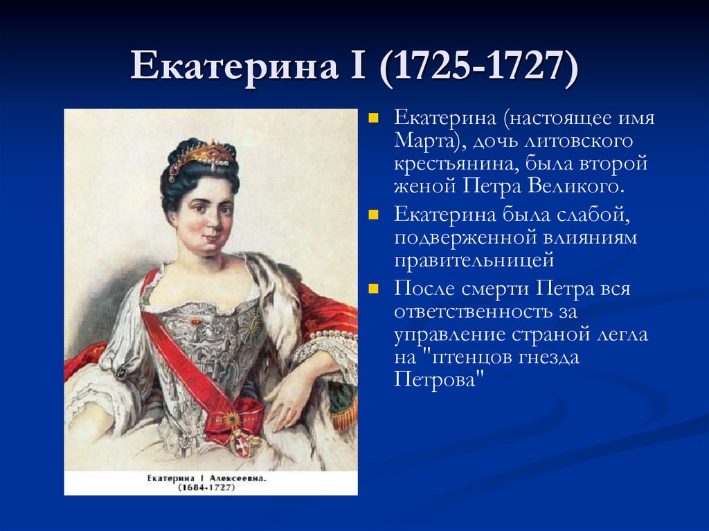 1 краткий. Правление Екатерины i (1725-1727).