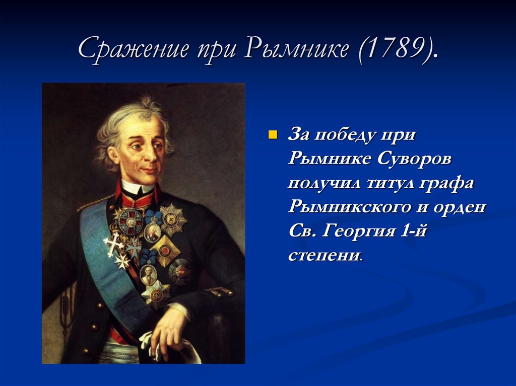 Какое звание получил суворов. Суворов получил Графский титул за. Титул графа Рымникского. Сражение при Рымнике.