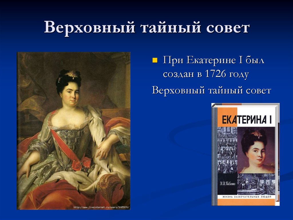 Создание тайного совета. Тайный совет Екатерины 1. Екатерина 1 Верховный тайный. Екатерина i. Верховный тайный совет.. Екатерина Верховный тайный совет.