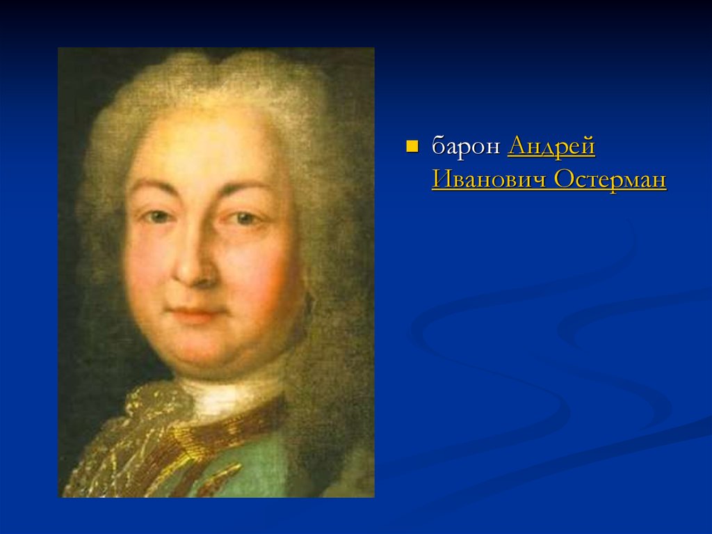 Остерман при петре. Андрей Иванович Остерман. Барон Андрей Иванович Остерман. Иван Андреевич Остерман. Остерман дворцовые перевороты.