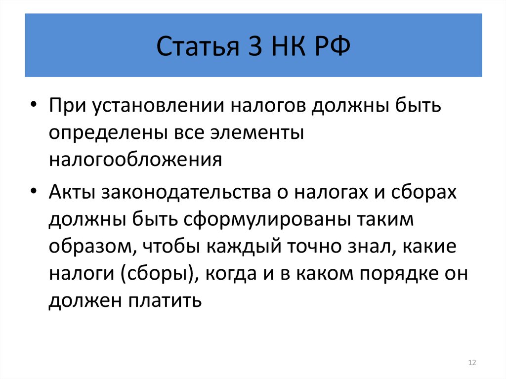 Налоговая статья. Ст 3 НК РФ. Налоговый кодекс статья 3. При установлении налогов должны быть определены. При установлении налогов должны быть определены все элементы.