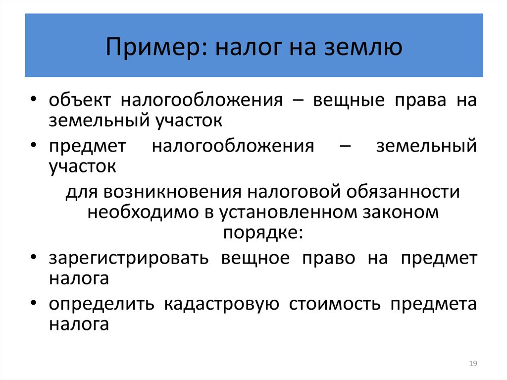 Примеры налогов. Налоги примеры. Земельный налог объект налогообложения. Земельный налог пример. Земельный налог налогоплательщики объект налогообложения.