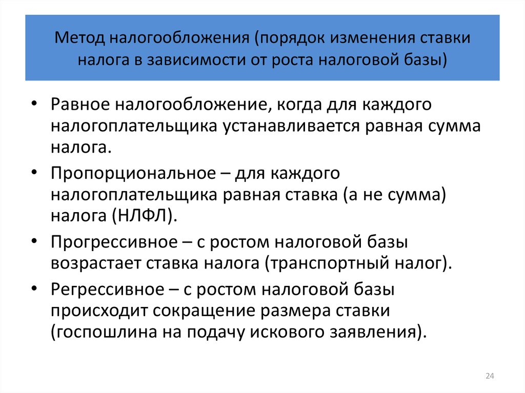 Порядок налогообложения. Метод налогообложения. Способы и методы налогообложения. Пропорциональный метод налогообложения означает что. Способы обложения налогом.