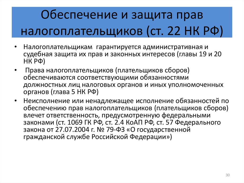 Ответственность налогоплательщиков в рф. Защита прав налогоплательщиков. Порядок защиты прав налогоплательщиков. Способы защиты налогоплательщиков. Способы защиты прав и законных интересов налогоплательщиков..