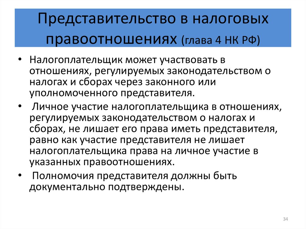 Налогоплательщик налоговый кодекс. Представительство в налоговых правоотношениях. Уполномоченный представитель налогоплательщика. Представители налогоплательщиков в налоговых правоотношениях.. Законными представителями налогоплательщика-организации признаются.