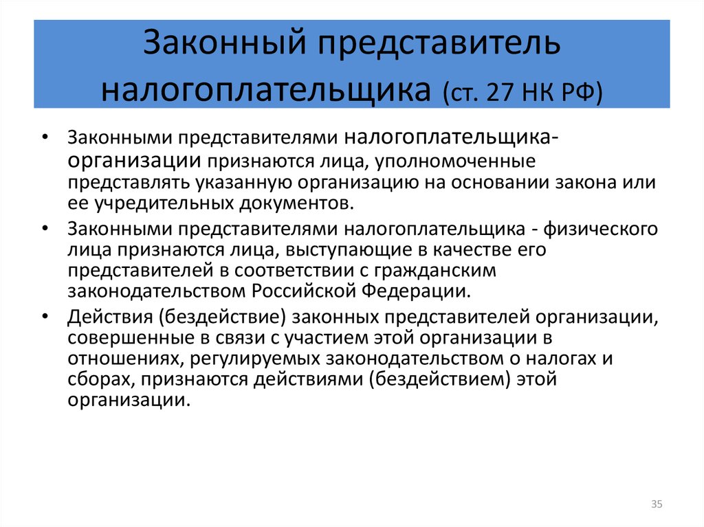 В лице законного представителя. Законный представитель налогоплательщика. Законные и уполномоченные представители налогоплательщика. Уполномоченный представитель налогоплательщика. Законными представителями налогоплательщика физического лица.