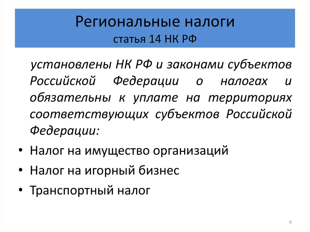 Региональные налоги. Статья 14 НК РФ. Региональные налоги устанавливаются. Перечислите региональные налоги.