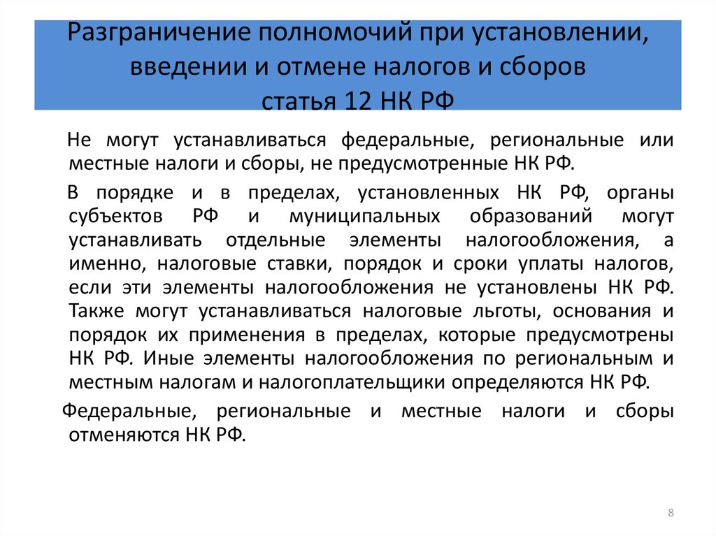 Что устанавливает нк рф. Установление налогов и сборов. Порядок установления местных налогов и сборов. Установление налогов и сборов на уровне субъекта это. Разграничение налогов.