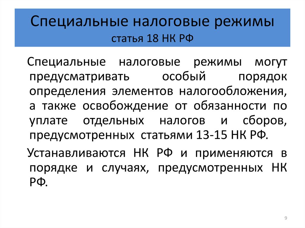 Налоговые режимы. Специальные налоговые режимы. Специальные режимы налогообложения. Специальные налоговые режимы в РФ. Особые налоговые режимы.