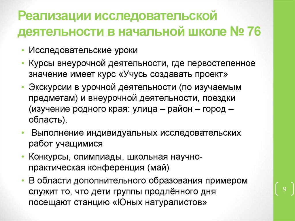 Реализация исследовательской. Реализация исследовательской деятельности в школе. Формы внедрения исследовательской работы.