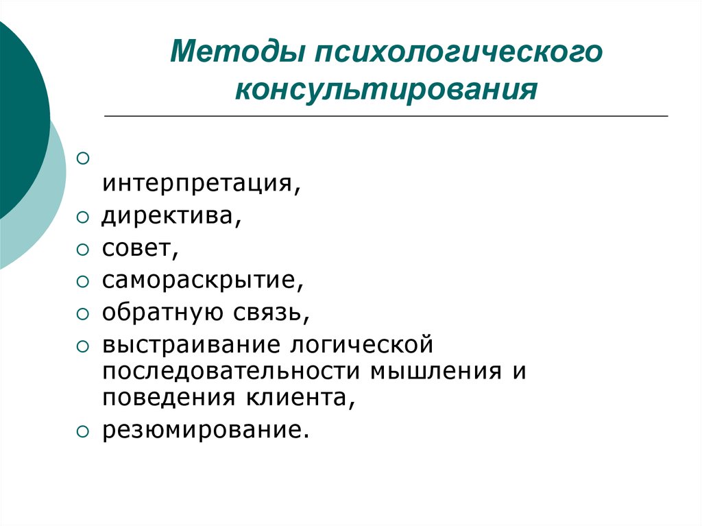 Метод консультация. Методы работы в психологическом консультировании. Современные подходы и методы психологического консультирования. Основным методом психологического консультирования считается. Методы психологического консультирования в психологии.