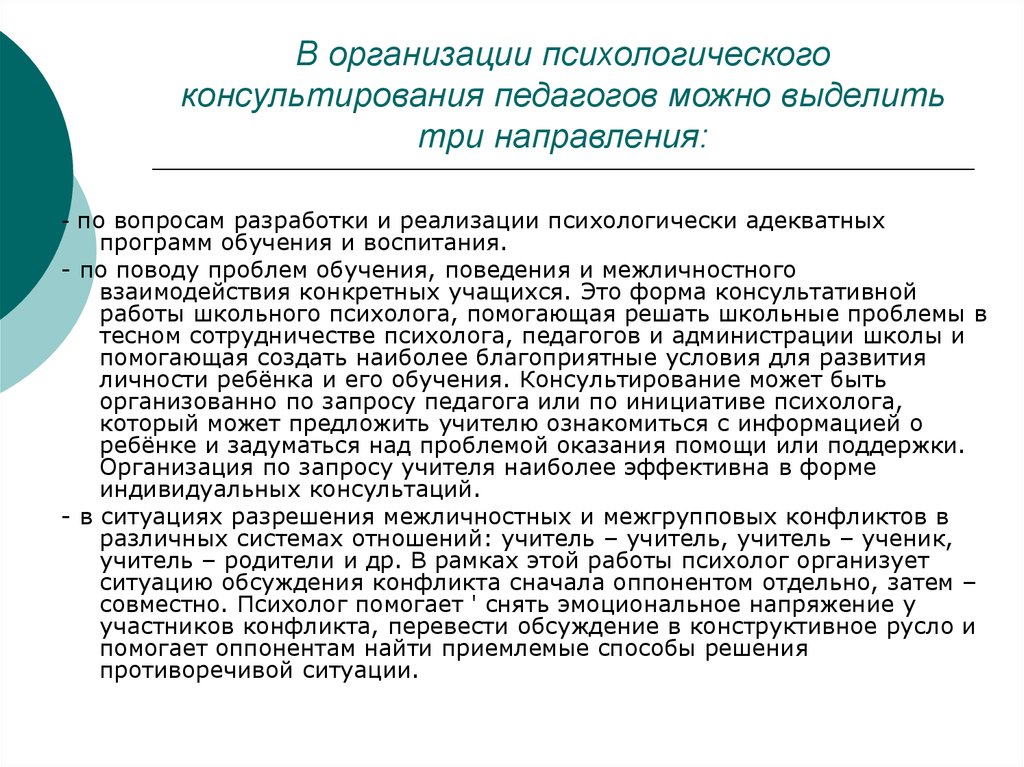 Психология организации образования. Психологическое консультирование педагогов. Направления психологического консультирования. Специфика психологического консультирования. Особенности консультирования родителей.