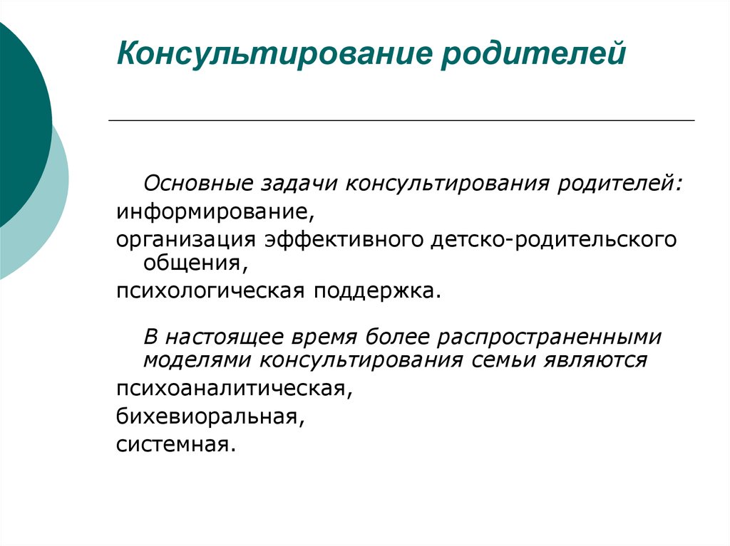 Модели консалтинга. Психологическое консультирование родителей. Цели и задачи консультирования. Цели психологического консультирования. Задачи психологического консультирования.